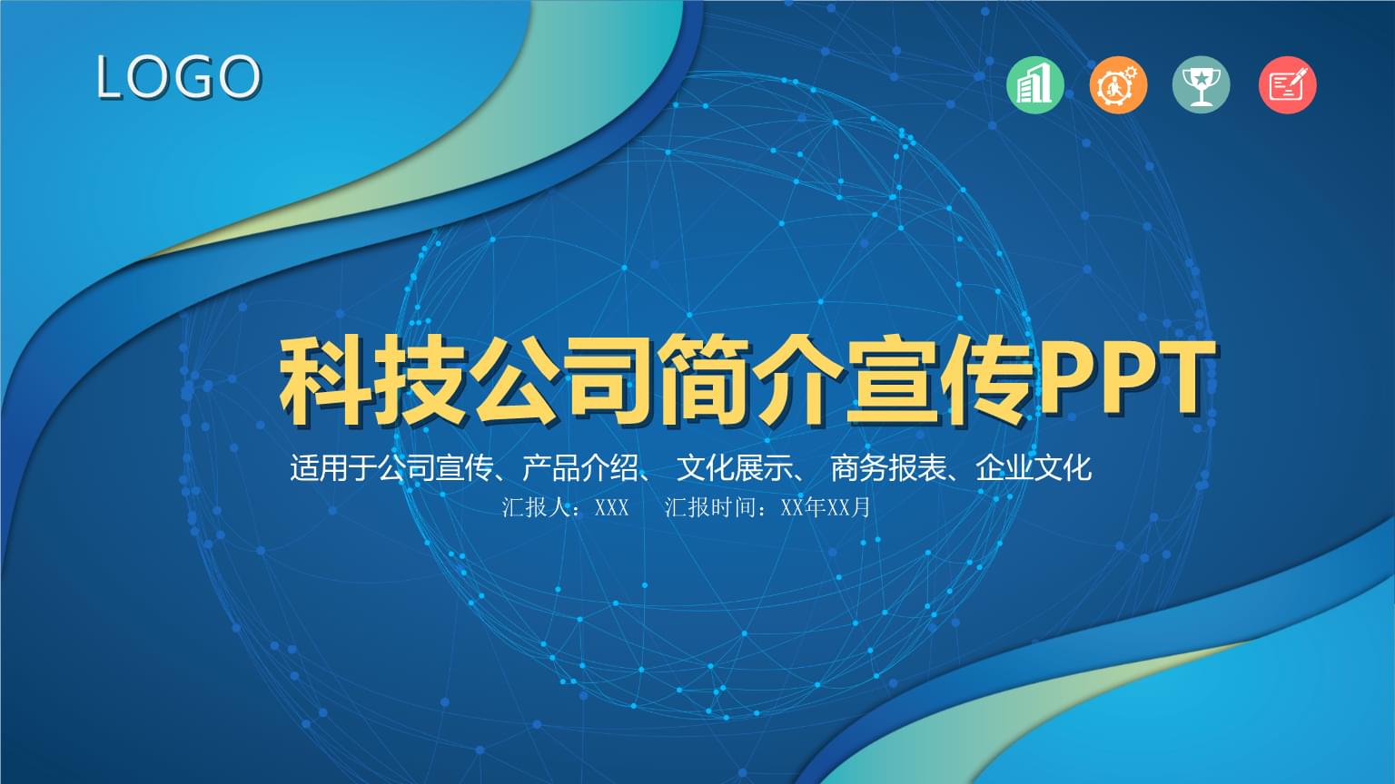 科技公司简介宣传ppt模板.pptx