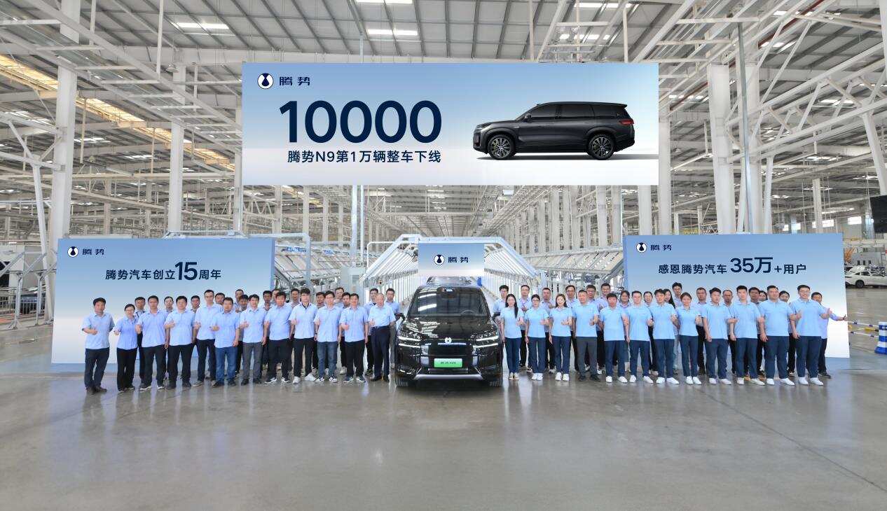 第 10000 辆腾势 N9 整车下线!科技豪华赋能,领跑高端 SUV 市场