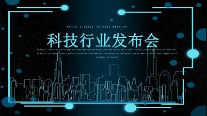 共赢未来 · 智领巅峰——科技行业高端产品发布会